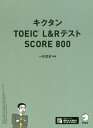 キクタンTOEIC L RテストSCORE 800 本/雑誌 / 一杉武史/編著