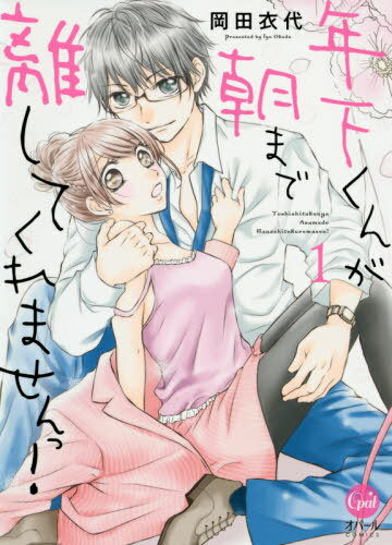 [書籍のゆうメール同梱は2冊まで]/年下くんが朝まで離してくれませんっ! 1[本/雑誌] (オパールCOMICS) / 岡田衣代/著