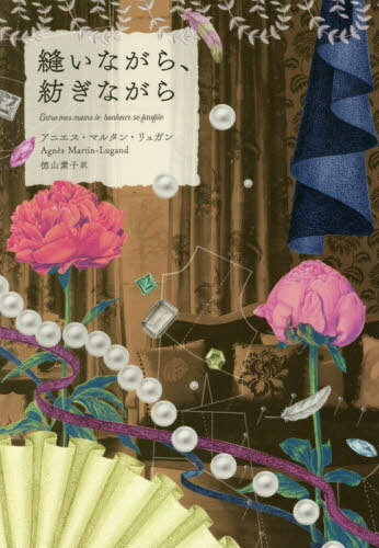 縫いながら、紡ぎながら[本/雑誌] / アニエス・マルタン・リュガン/著 徳山素子/訳