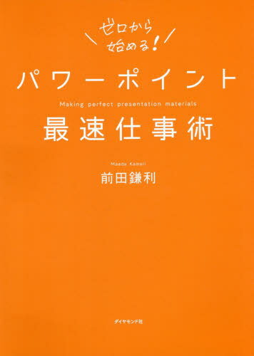 ご注文前に必ずご確認ください＜商品説明＞「プロの手順」を見たままなぞるだけで、「超基本」から「プロ技」まで完全マスター!あっという間に一流のプレゼン資料。＜収録内容＞プロローグ プレゼン資料の大原則第1章 パワーポイントの「超」基本第2章 「図形」をマスターする第3章 「グラフ・スライド」をマスターする第4章 「ビジュアル・スライド」をマスターする第5章 「アニメーション」「画面切り替え」をマスターする＜商品詳細＞商品番号：NEOBK-2470548Maeda Gama Ri / Cho / Power Point Saisoku Shigoto Jutsuメディア：本/雑誌重量：438g発売日：2020/03JAN：9784478108246パワーポイント最速仕事術[本/雑誌] / 前田鎌利/著2020/03発売