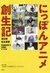 にっぽんアニメ創生記[本/雑誌] / 渡辺泰/著 松本夏樹/著 FrederickSLitten/著 中川譲/訳 日本動画協会『アニメNEXT_100』/企画・監修