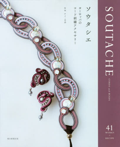 ご注文前に必ずご確認ください＜商品説明＞＜収録内容＞BROOCH—HOOP BOUQUETEARRINGS—シトラスサイダーの耳飾りNECKLACE—ウェーブBROOCH—SHELLBROOCH—優しいハートBROOCH&NECKLACE—ペルルNECKLACE—SEIRYUBROOCH—グレースノートBARRETTE—シックBROOCH—SWAN〔ほか〕＜商品詳細＞商品番号：NEOBK-2470726Kei Nakai / Kanshu / So Utashie Europe No Code Shishu Accessoryメディア：本/雑誌重量：407g発売日：2020/03JAN：9784023333161ソウタシエ ヨーロッパのコード刺繍アクセサリー[本/雑誌] / ケイ・中井/監修2020/03発売