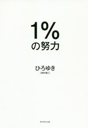 1%の努力[本/雑誌] / ひろゆき/著のサムネイル