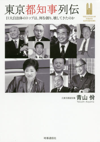 東京都知事列伝 巨大自治体のトップは、何を創り、壊してきたのか / 青山/著