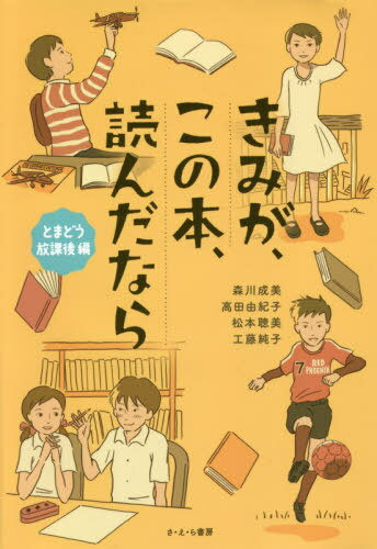 きみが、この本、読んだなら とまどう放課後編[本/雑誌] / 森川成美/作 高田由紀子/作 松本聰美/作 工藤純子/作 吉田尚令/画