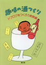 ご注文前に必ずご確認ください＜商品説明＞1982年刊の名著復活。ほんものの酒を手造りで楽しむ。蜂蜜酒など入門編からワイン・ビール・濁酒・清酒など中級編、ブランデー・焼酎・ウオツカなど高級編まで、造り方の実際を図解・写真を豊富に使った決定版。＜収録内容＞入門篇(花嫁にもつくれる蜜月の酒・ミードミードからハニーワインへ ほか)中級篇(ブドウとワインの予備知識ワインつくりの基礎知識 ほか)高級篇(穀物の酒は糖化から始まるさあ、ビールの手造りだ! ほか)蒸留酒・混製酒篇(火の酒を君の手で原酒を調合して市販品に差をつけよう)自由を我等に!＜商品詳細＞商品番号：NEOBK-2470937Sasano Kotaro / Cho / Shumi No Sake Tsukuri Doburoku Wo Tsukuro Jissai Hen Fukkanメディア：本/雑誌重量：340g発売日：2020/03JAN：9784540192142趣味の酒つくり ドブロクをつくろう実際編 復刊[本/雑誌] / 笹野好太郎/著2020/03発売