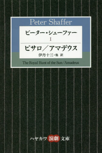 ピーター シェーファー 1 / 原タイトル:THE ROYAL HUNT OF THE SUN 原タイトル:AMADEUS 本/雑誌 (ハヤカワ演劇文庫) / ピーター シェーファー/著 伊丹十三/訳 倉橋健/訳 甲斐萬里江/訳