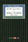 ピーター・シェーファー 1 / 原タイトル:THE ROYAL HUNT OF THE SUN 原タイトル:AMADEUS[本/雑誌] (ハヤカワ演劇文庫) / ピーター・シェーファー/著 伊丹十三/訳 倉橋健/訳 甲斐萬里江/訳