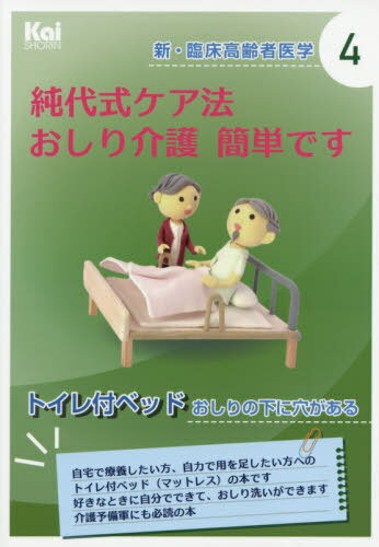 ご注文前に必ずご確認ください＜商品説明＞自宅で療養したい方、自力で用を足したい方へのトイレ付ベッド(マットレス)の本です。好きなときに自分でできて、おしり洗いができます。介護予備軍にも必読の本。＜収録内容＞第1章 「純代ケア法」でするおしり介護(おしり介護十か条オムツで排せつするってこういうこと ほか)第2章 皆の願いを形にできないか。長い間トンネルに入ってしまった。(「純代式ケア法」を開発した過程排せつ(トイレ)の絶対条件 ほか)第3章 在宅の介護の主治医は、奥様あなたです(在宅の介護の主治医は、奥様あなたです家の中に入ってお仕事するということ ほか)終章 在宅療養に「できます、自宅で。純代式ケア」の導入を。付録 データが示す排せつケア＜商品詳細＞商品番号：NEOBK-2471035Kanai Sumiyo / Cho / Sumiyo Shiki Care Ho Oshiri Kaigo Kantandesu (Shinrinsho Korei Sha Igaku)メディア：本/雑誌重量：340g発売日：2020/02JAN：9784904865484純代式ケア法おしり介護簡単です[本/雑誌] (新・臨床高齢者医学) / 金井純代/著2020/02発売