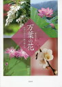 ご注文前に必ずご確認ください＜商品説明＞万葉集に詠まれた花百選。万葉びとが花の姿に託した溢れる想い。野辺の花や景色を美しい写真と文章で綴った一冊。＜収録内容＞春(アセビ・あしびモモ・もも ほか)夏(アサザ・あざさアジサイ・あぢさゐ ほか)秋(オミナエシ・をみなへしクズ・くず ほか)冬(クマザサ・ササミヤコザサ・ささ ほか)もっと愉しむ万葉の花(シュンラン・らんフキ・フキノトウ・な・はるな ほか)＜商品詳細＞商品番号：NEOBK-2471045Kataoka Yasushi Yutaka / Cho / Manyo No Hana Shinso Kaitei Ban Yon Ki No Hana to Uta Ni Oyaメディア：本/雑誌重量：423g発売日：2020/03JAN：9784861527692万葉の花 新装改訂版 四季の花々と歌に親[本/雑誌] / 片岡寧豊/著2020/03発売