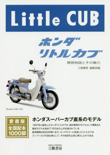 ホンダリトルカブ 開発物語とその魅力[本/雑誌] / 三樹書房編集部/編