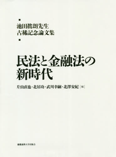 民法と金融法の新時代[本/雑誌] (池田眞朗先生古稀記念論文集) / 片山直也/編 北居功/編 武川幸嗣/編 北澤安紀/編