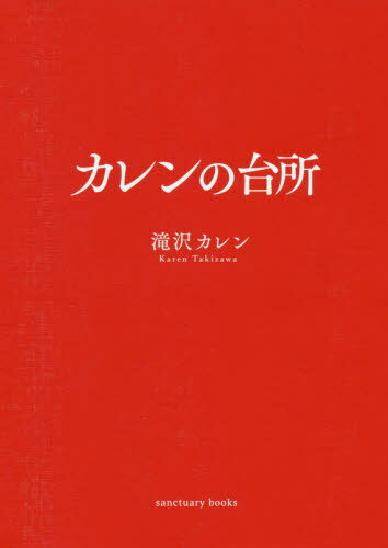 楽天ネオウィング 楽天市場店カレンの台所[本/雑誌] （単行本・ムック） / 滝沢カレン/文・料理