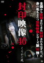 封印映像[DVD] 46 くりかえ死 / ドキュメンタリー