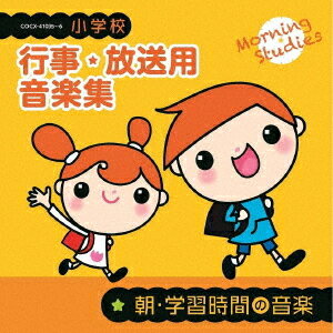 小学校 行事・放送用音楽集[CD] 朝・学習時間の音楽 / 教材