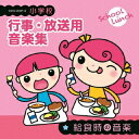 小学校 行事・放送用音楽集[CD] 給食時の音楽 / 教材