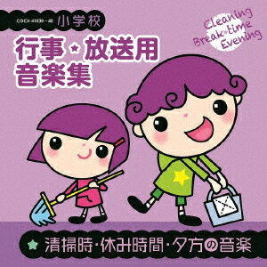 小学校 行事・放送用音楽集[CD] 清掃時・休み時間・夕方の音楽 / 教材