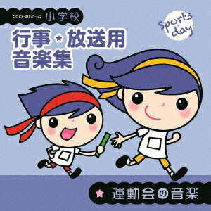 小学校 行事・放送用音楽集[CD] 運動会の音楽 / 教材