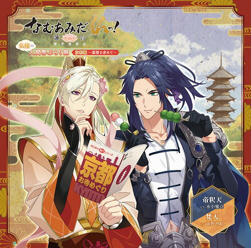 なむあみだ仏っ! -蓮台 UTENA- 仏様の人間界ぶらり旅 京都編〜薬壺を求めて〜[CD] / ドラマCD (水中雅章、前野智昭)