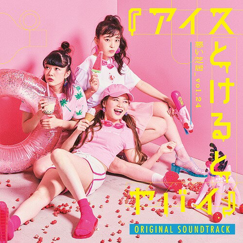 ご注文前に必ずご確認ください＜商品説明＞劇団「悪い芝居」によるギャルミーツ人体冷凍保存のラブコメディ『アイスとけるとヤバイ』のオリジナルサウンドトラック。岡田太郎 山崎彬フューチャリング 清水みさと 潮みか 中西柚貴 岩井七世 植田順平 鶴田まこ＜プロフィール＞1988年4月11日大阪府生まれ。 10代の頃からバンド活動をスタート。 多様な音楽表現に挑戦していく中で演劇と出会い2011年悪い芝居のメンバーとなる。 以降全ての劇団公演の音楽を担当。 SKAやREGGAE、FUNKなどのブラックミュージックから影響を受けたリズムや Dubの手法を取り入れた作曲スタイルを得意とし、 それと同時にロックンロールの精神も常に持ち合わせ 幅広いジャンルの楽曲で演出家や俳優、言葉に寄り添う。 悪い芝居に限らず様々な演劇、ダンス等の舞台音楽、映画やCM映像音楽など精力的に活動している。＜収録内容＞overture / 岡田太郎燃えろ!バーニングハート / 岡田太郎上京と現実 / 岡田太郎永遠にふっふふ〜 / 岡田太郎久しぶり / 岡田太郎夏だから運命 / 岡田太郎日本の問題 / 岡田太郎ナイスアイスクリーム / 岡田太郎冬の其方 / 岡田太郎ワニをつかまえる / 岡田太郎どうぞ未来です / 岡田太郎俺のアレ / 岡田太郎好きさDBZ / 岡田太郎半分こ / 岡田太郎UNMEI / 岡田太郎ハラヘリクエスト / 岡田太郎一杯のダブルチーズ蕎麦 / 岡田太郎撃ち抜かれマイハート / 岡田太郎八方美人 / 岡田太郎言いたいよ冷凍保存 / 岡田太郎ビデオレターブルース / 岡田太郎僕たちの決断 / 岡田太郎HEYボーイHIGHガール / 岡田太郎真実 / 岡田太郎残念な夢 / 岡田太郎和製カウボーイ / 岡田太郎ズカドカゆうてます / 岡田太郎私がヒロイン / 岡田太郎アイスとけるとヤバイ / 岡田太郎永遠にふっふふ〜(ギャルなしカラオケver.) / 岡田太郎＜アーティスト／キャスト＞岡田太郎(演奏者)＜商品詳細＞商品番号：DAKITLB-1118Taro Okada / Warui Shibai vol.24 ”Ice Tokeruto Yabai” Original Soundtrackメディア：CD発売日：2020/04/26JAN：4582500630445悪い芝居vol.24『アイスとけるとヤバイ』 Original Soundtrack[CD] / 岡田太郎2020/04/26発売