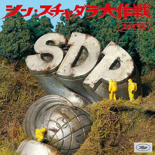 シン・スチャダラ大作戦[CD] S (スペシャル) 盤 / スチャダラパー