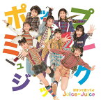 ポップミュージック/好きって言ってよ[CD] [DVD付初回生産限定盤 A] / Juice=Juice