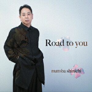 ROAD TO YOU[CD] / 的場慎一