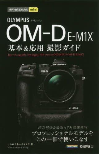 今すぐ使えるかんたんmini オリンパスOM-D E-M1X 基本＆応用 撮影ガイド[本/雑誌] (今すぐ使えるかんたんmini) / コムロミホ/著 ナイスク/著