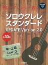 楽譜 ソロウクレレ スタンダード UPD 本/雑誌 (極上アレンジで弾く) / 石平 修 著 演奏 遠藤 久 著 演奏