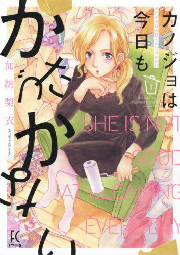 カノジョは今日もかたづかない[本/雑誌] 1 (フィールコミックス FC SWING) (コミックス) / 加納梨衣/著