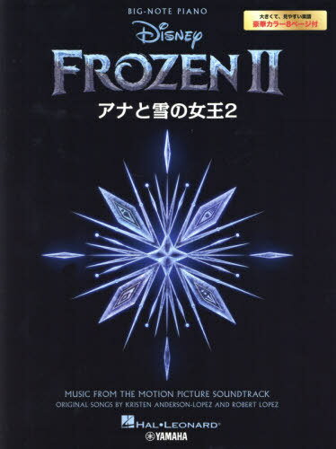 楽譜 アナと雪の女王2[本/雑誌] (ピアノソロ) / HALLEON