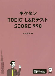 キクタンTOEIC L&RテストSCORE 990[本/雑誌] / 一杉武史/編著