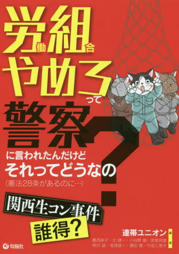 労働組合やめろって警察に言われたんだけどそれってどうなの? 憲法28条があるのに...[本/雑誌] / 連帯ユニオン/編 葛西映子/著 北健一/著 小谷野毅/著 宮里邦雄/著 熊沢誠/著 海渡雄一/著 鎌田慧/著 竹信三恵子/著