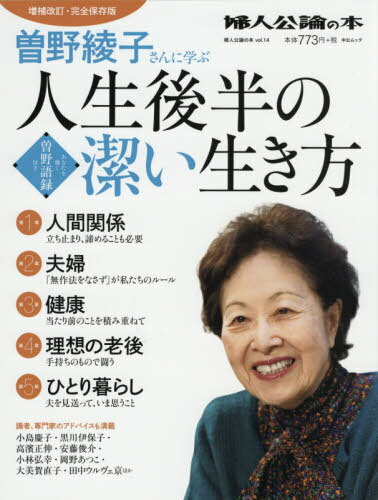 曽野綾子さんに学ぶ 人生後半の潔い生き方[本/雑誌] (中公ムック) / 曽野綾子/〔著〕のサムネイル
