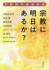 宗教に明日はあるか? 宗教間対話座談会[本/雑誌] / 安蘇谷正彦/著 坂本堯/著 眞田芳憲/著 竹村牧男/著 ホアン・マシア/著 森章司/著 川本貢市/司会 中央学術研究所/編