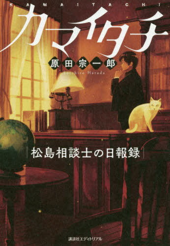 カマイタチ 松島相談士の日報録[本/雑誌] / 原田宗一郎/著