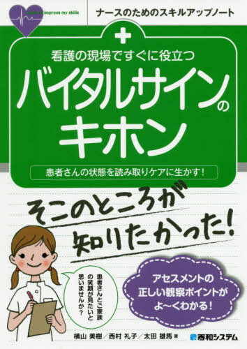 看護の現場ですぐに役立つバイタルサインのキホン 患者さんの状態を読み取りケアに生かす![本/雑誌] (ナースのためのスキルアップノート) / 横山美樹/著 西村礼子/著 太田雄馬/著のサムネイル
