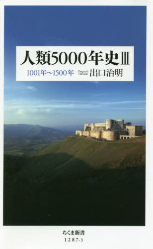 人類5000年史[本/雑誌] 3 1001年〜1500年 (ちくま新書) / 出口治明/著