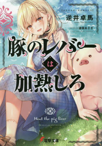 豚のレバーは加熱しろ[本/雑誌] (電撃文庫) / 逆井卓馬/〔著〕