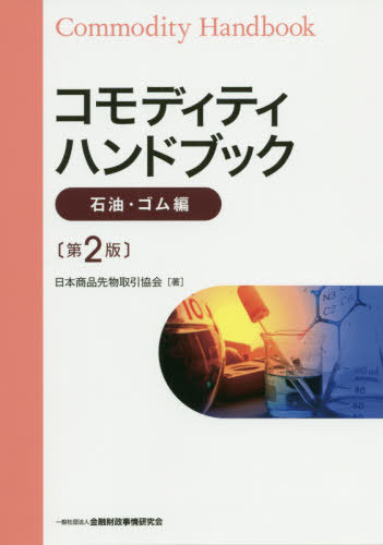 コモディティハンドブック 石油・ゴム編[本/雑誌] / 日本商品先物取引協会/著