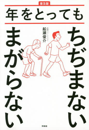 年をとってもちぢまないまがらない[本/雑誌] / 船瀬俊介/著