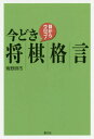 目からウロコ!今どき将棋格言[本/雑誌] / 青野照市/著