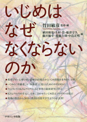 いじめはなぜなくならないのか[本/雑誌] / 竹田敏彦/監修・編 植田和也/編 上村崇/編 船津守久/編 藤沢敏幸/編 衛藤吉則/編 中島正明/編