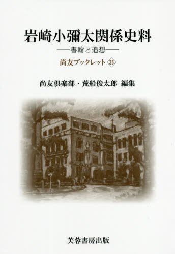 岩崎小彌太関係史料 書翰と追想[本/雑誌] (尚友ブックレット) / 尚友倶楽部史料調査室/編集 荒船俊太郎/編集