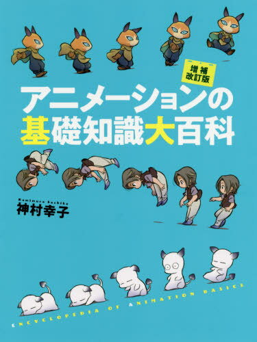 アニメーションの基礎知識大百科 増補改訂[本/雑誌] / 神村幸子/著