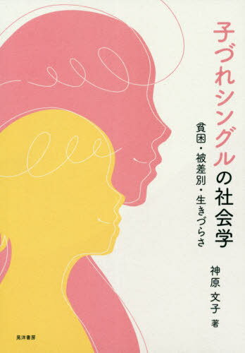 子づれシングルの社会学 貧困・被差別・生きづらさ[本/雑誌] (神戸学院大学現代社会研究叢書) / 神原文子/著