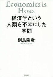 経済学という人類を不幸にした学問[本/雑誌] / 副島隆彦/著