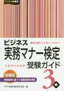 ご注文前に必ずご確認ください＜商品説明＞職場常識から仕事のしかたまで。審査基準に基づく基礎知識を詳説。＜収録内容＞1 必要とされる資質(ビジネスマンとしての資質執務要件)2 企業実務(組織の機能)3 対人関係(人間関係マナー話し方交際)4 電話実務(会話力応対力)5 技能(情報文書会議義務機器事務用品)＜商品詳細＞商品番号：NEOBK-2471417Jitsumu Gino Kentei Kyokai / Hen / Business Jitsumu Manners Kentei Juken Guide 3 Kyu (Business Kei Kentei)メディア：本/雑誌重量：391g発売日：2020/03JAN：9784776612414ビジネス実務マナー検定受験ガイド3級[本/雑誌] (ビジネス系検定) / 実務技能検定協会/編2020/03発売