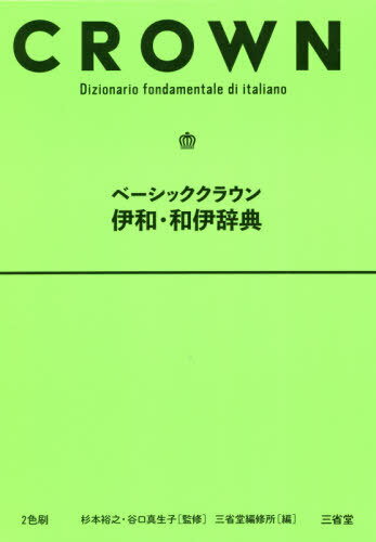 ご注文前に必ずご確認ください＜商品説明＞伊和・1万6 800語。名詞は冠詞といっしょに表示。カナ発音つき。覚えてすぐ使える、日常的な例文。変化形から引ける。ていねいなコラム解説。和伊・7 500語。発信に役立つコラム。文法解説・読みやすい文法解説。動詞変化表。＜商品詳細＞商品番号：NEOBK-2471418Sugimoto Hiroyuki / Kanshu Taniguchi Makiko / Kanshu Sanseido Henshu Sho / Hen / Basic Crown Iwa Wa I Jitenメディア：本/雑誌発売日：2020/03JAN：9784385119694ベーシッククラウン伊和・和伊辞典[本/雑誌] / 杉本裕之/監修 谷口真生子/監修 三省堂編修所/編2020/03発売