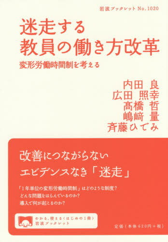 迷走する教員の働き方改革 変形労働時間制を考える[本/雑誌] (岩波ブックレット) / 内田良/著 広田照幸/著 高橋哲/著 嶋崎量/著 斉藤ひでみ/著